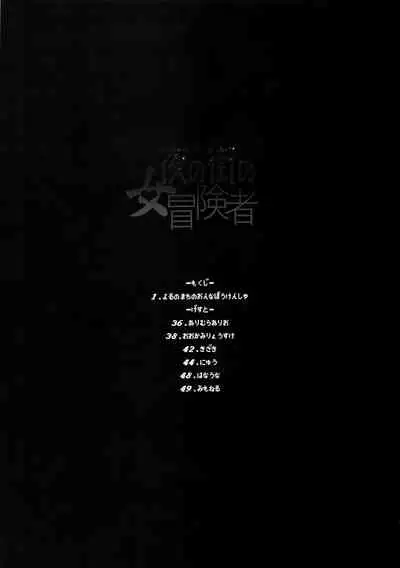 Onna Yuusha no Tabi 4 Yoru no Machi no Onna Boukensha