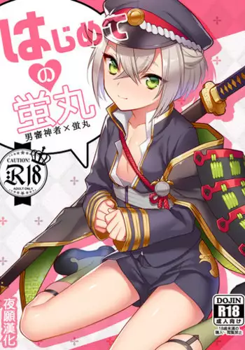 [Morittokoke (Morikoke)] Hajimete no Hotarumaru (Touken Ranbu) [Chinese] [夜願漢化] [Digital]