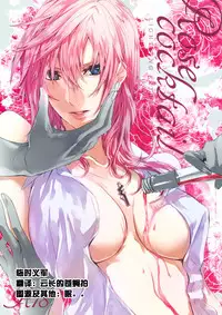 (C87) [CassiS (RIOKO)] Rose cocktail (Final Fantasy XIII) [Chinese] [临时义军]