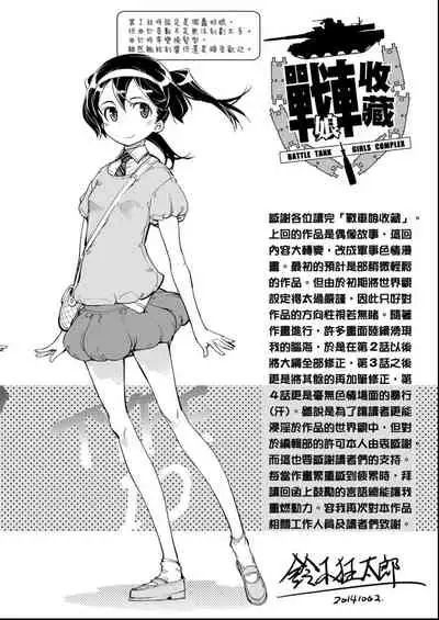 [Suzuki Kyoutarou] Tancolle - Battle Tank Girls Complex | 戰車娘收藏 [Chinese] [Digital(BOOKWALKER & DLsite)]