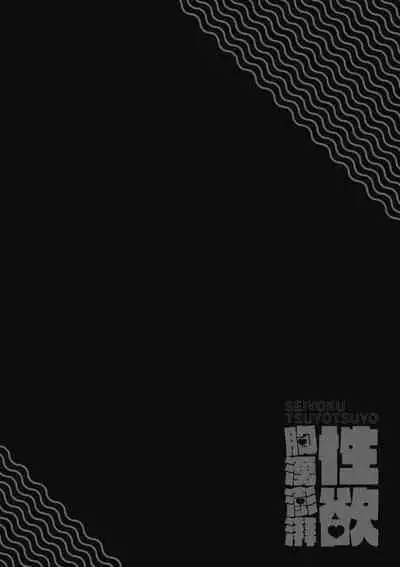 Seiyoku Tsuyo Tsuyo | 性欲胸湧澎湃 特裝版