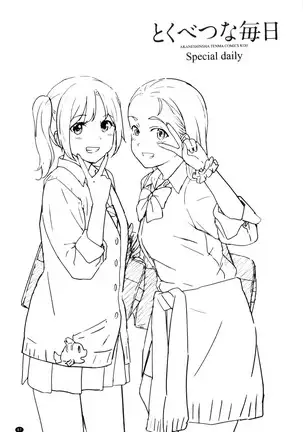 とくべつな毎日