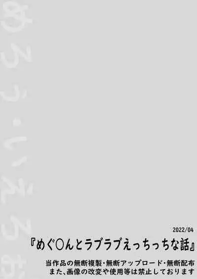 めぐみんとラブラブえっちっちな話