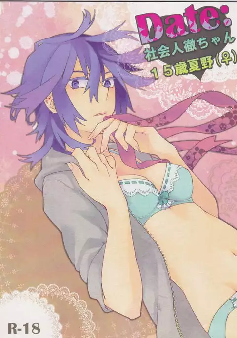 Dēta: Shakai hito Tōru-chan 15-sai Natsuno