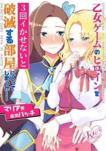 [Yuribatake Bokujou (Kon)] Otome Game no Heroine o San-kai Ikasenai to Hametsu suru Heya ni Haitte Shimatta [Maria Uke Tsuika Patch] (Otome Game no Hametsu Furagu Shika Nai Akuyaku Reijou ni Tensei Shite Shimatta...) [Digital