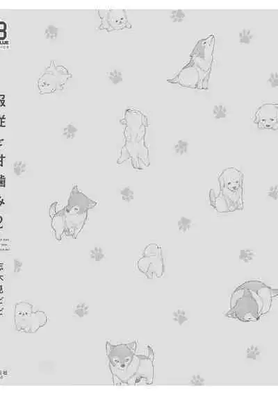 Fukujuu to Amagami | 服从与轻咬2 06-11