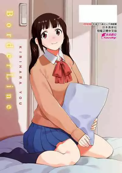 BorderLine | 情愛境界線