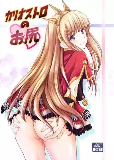 [Noriajou (Shiroi Noria)] Cagliostro no Oshiri (Granblue Fantasy) [Chinese] [白菜汉化组] [Digital]