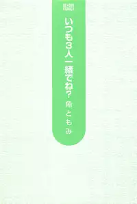 [Sakana Tomomi] Itsumo 3-nin Issho de ne?