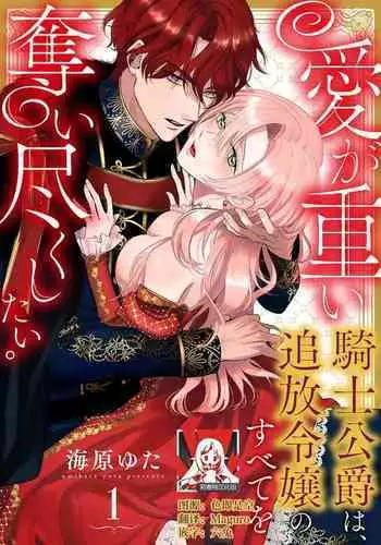 Ai ga Omoi Kishi Koushaku wa, Tsuihou Reijou no Subete o Ubaitsukushitai. | 骑士公爵爱意深重，想要索取放逐千金的一切。 1-12