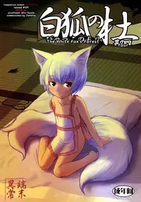 (C77) [Tanmatsu Ijou (BadHanD)] Byakko no Mori Sono Yon [English] [biribiri]