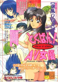 [Shiokaze Oga] Tokuban! AV Joyuu | Special AV Actress