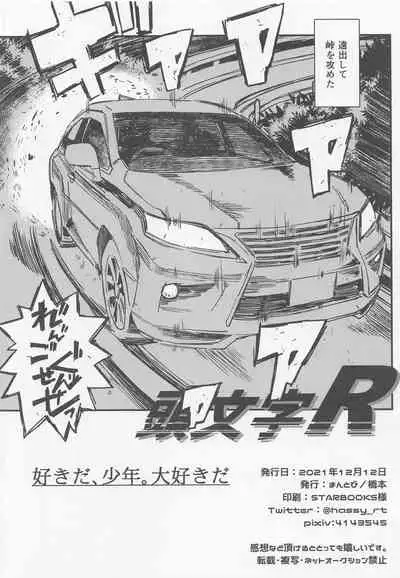 sukida、shonen、daisukida