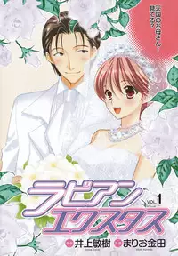 [Inoue Toshiki+Mario Kaneda] Rabian Ekusutasu Vol.01