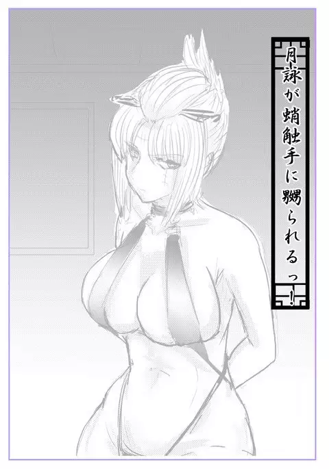 月詠が蛸触手に嬲られる!