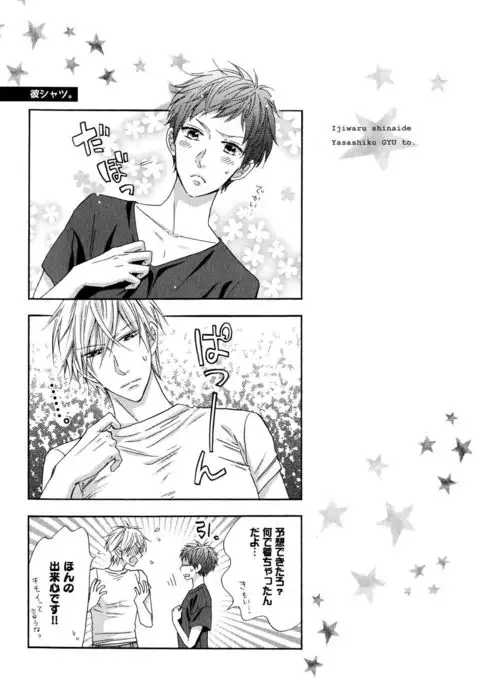 Ijiwaru Shinai de, Yasashiku Gyutto.