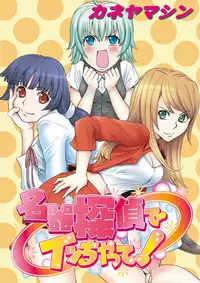 [Kaneyama Shin] Meiki Tantei de Icchatte! [Digital]