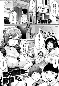 [Zen9] Kimi no Megane ni Yokujou Suru. Ch. 1-9