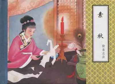 聊斋志异 张玮等绘 天津人民美术出版社 卷二十一 ~ 三十