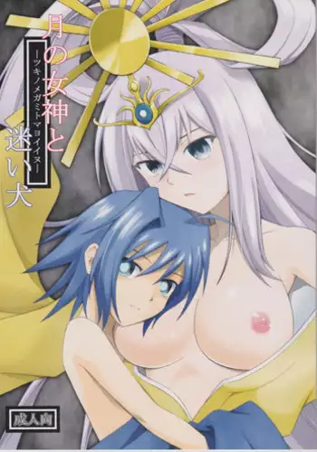 (COMIC1?6) [Cyber Manga Doujou (Suzuki Metal)] Tsuki no Megami to Mayoi Inu (Cardfight!! Vanguard)