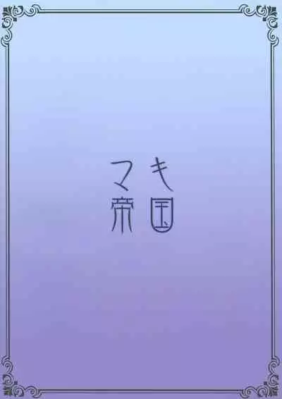 (C96) [Maki Teikoku (Maki)] Sabamaki (Fate/Grand Order) [Chinese] [无毒汉化组]