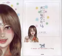 [Sanjou Tomomi] Inu ni Naritai -kyoufu manga shugyoku sakuhinshiyuu-