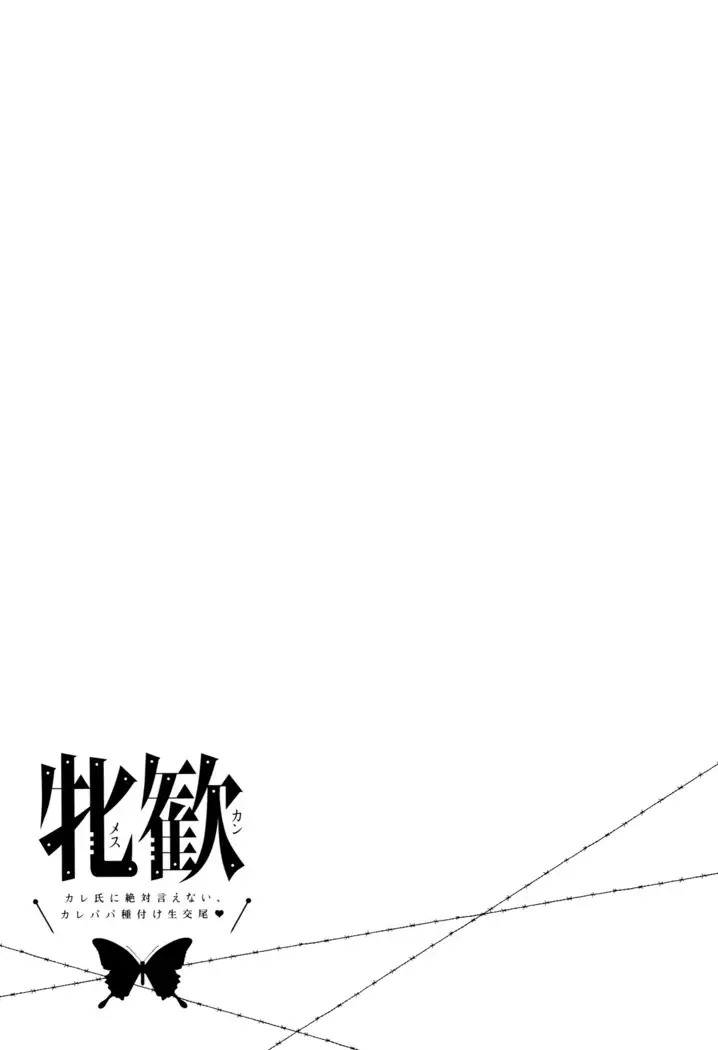 Mesukan Kareshi ni Zettai Ienai, Kare Papa Tanetsuke Nama Koubi