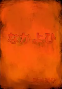 (C70) [Nakayohi (Izurumi)] Omocha Asobi (Neon Genesis Evangelion) [Textless]