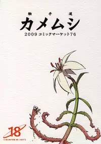 [Kamemushi (Kaminaru Fuyu)] Shokushu Dou [Digital]