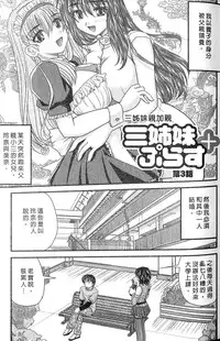 [Nanami Shizuka] SANSHIMAI PLUS | 三姐妹親加親 [Chinese]