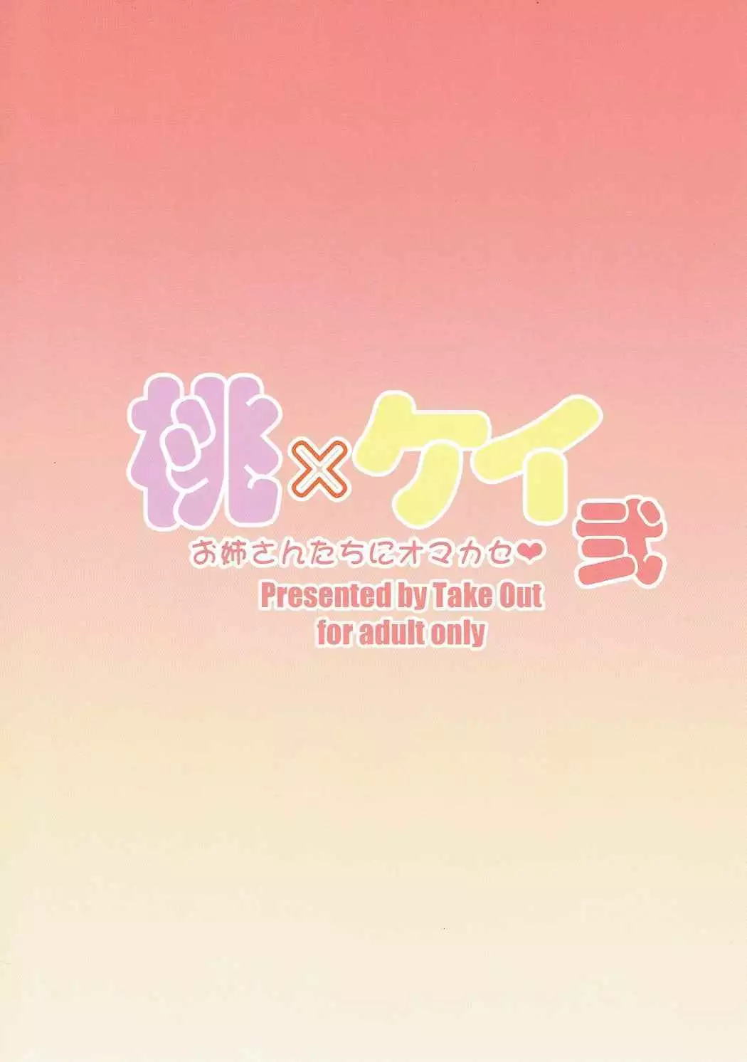 Momo x Kei Ni - Oneesan-tachi ni Omakase