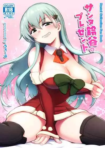 [Wave (HHH)] Santa Suzuya no Present (Kantai Collection -KanColle-) [Chinese] [WTM直接汉化] [Digital]