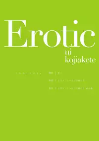 [Fujisaki Kou] Erotic ni Kojiakete
