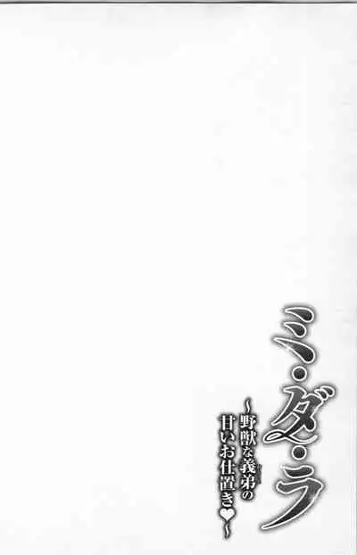 [Adumi Yuu] Midara - Yajuu na Otouto na Amai Oshioki