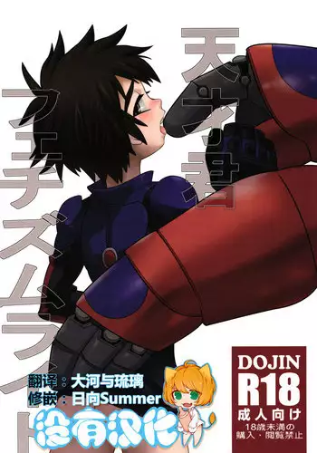 (Shota Scratch 27) [M2-HERO (Kagemusha)] Tensai-kun Fetishism Ride (Big Hero 6) [Chinese] [????]