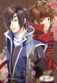 [Waradoko (Warabi Ginta)] ヒメゴト。 (Sengoku Basara)