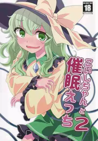(Reitaisai 16) [Yanagisegawa (Milcara)] Koishi-chan to Saimin Ecchi 2 (Touhou Project)