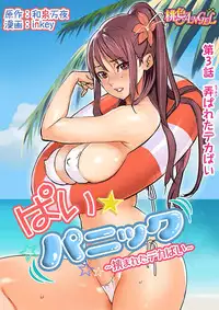 [inkey, Izumi Banya] Pai☆Panic ~Hasamareta Dekapai~3 [Chinese] [清純突破漢化] [Digital]