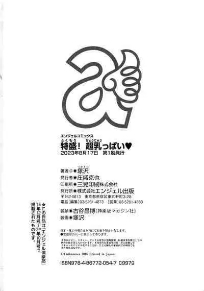 Tokumori! Chou Nyuuppai