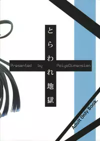 (C84) [Poiyo Dimension (Meguro Linu)] Toraware Jigoku