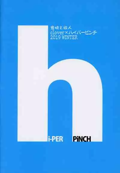 (C97) [Hi-Per Pinch (clover)] Oni Musume to Tabibito