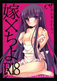 (COMIC1☆6) [ananwanco (Inugahora An)] Yome Chiyo (Inu x Boku SS)