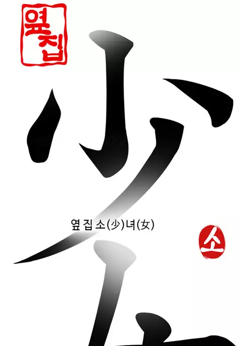 The Girl Next Door Ch.1-35