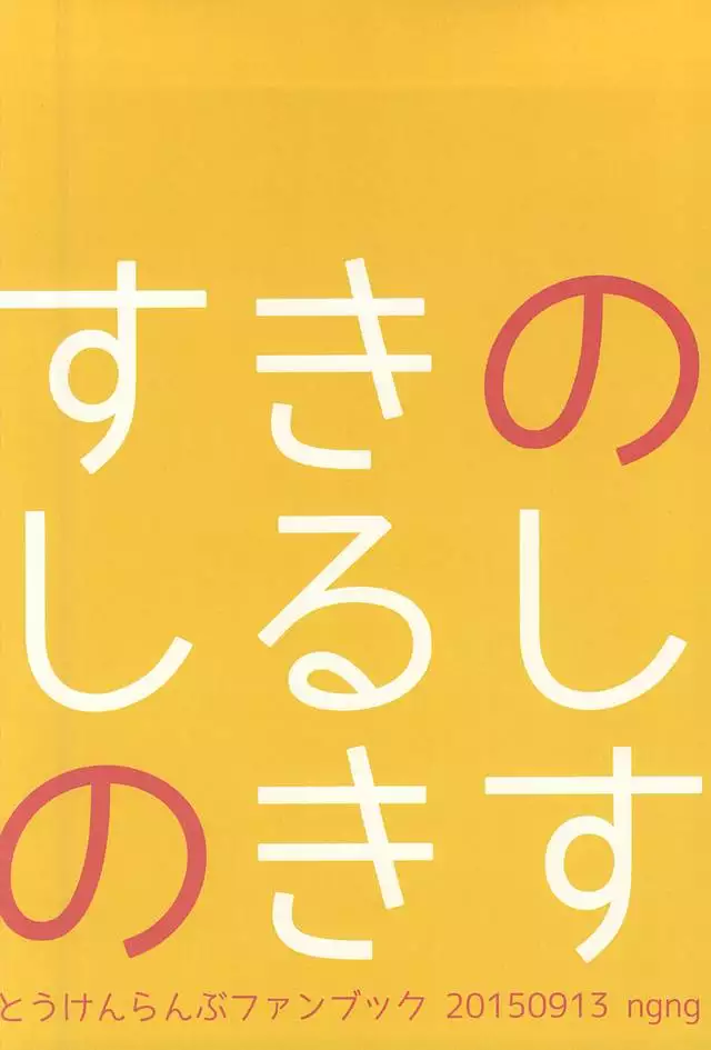 Suki no Shirushi no Kiss