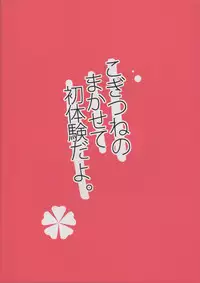 (C93) [Rideshion (Kazushi)] Kogitsune no Makasete Hatsutaiken da yo. [English] [mysterymeat3]