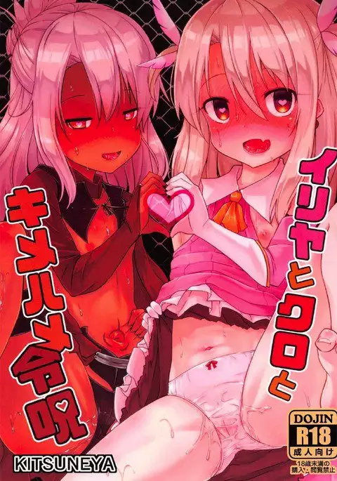 Illya to Kuro to Kimehame Reiju