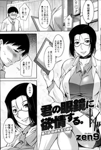 [Zen9] Kimi no Megane ni Yokujou Suru. Ch. 1-9