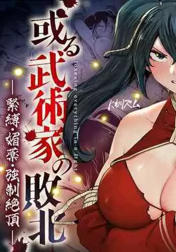 Aru Bujutsuka no Haiboku