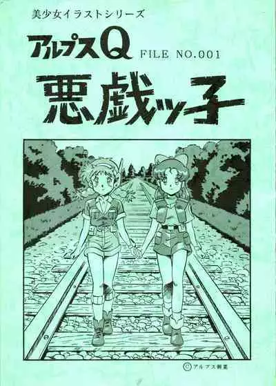 [ALPS (Ohio-shuu Riki)] Alps Q File No.001 Itazura Ko (Various)