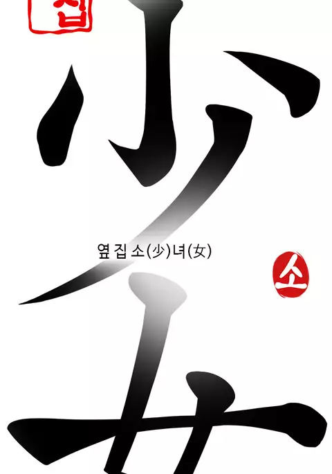 Girl Next Door Ch.1-23